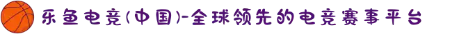 乐鱼电竞(中国)-全球领先的电竞赛事平台